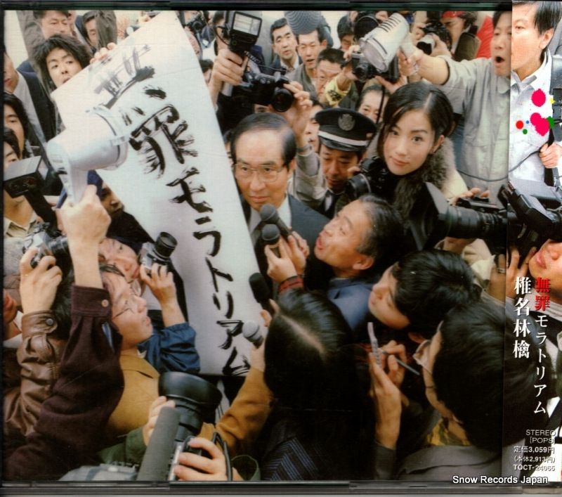 ★新品！椎名林檎 / 無罪モラトリアム / 2008年盤 TOJT-24065 無罪モラトリアム[アナログ] - 椎名林檎 - UNIVERSAL MUSIC JAPAN