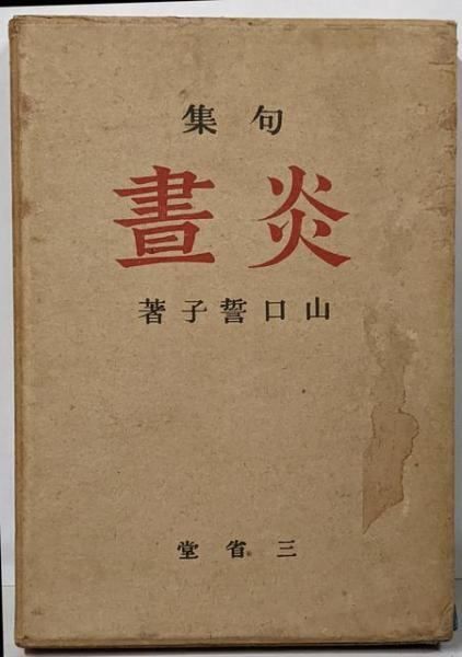 中古】句集 炎晝／山口 誓子／三省堂 - メルカリ
