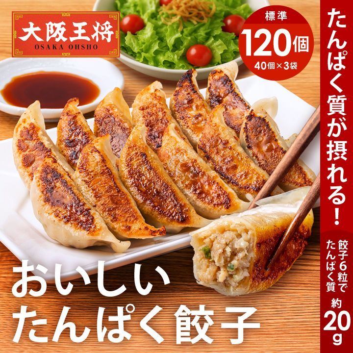 大阪王将おいしい たんぱく餃子120個(40個×3袋)