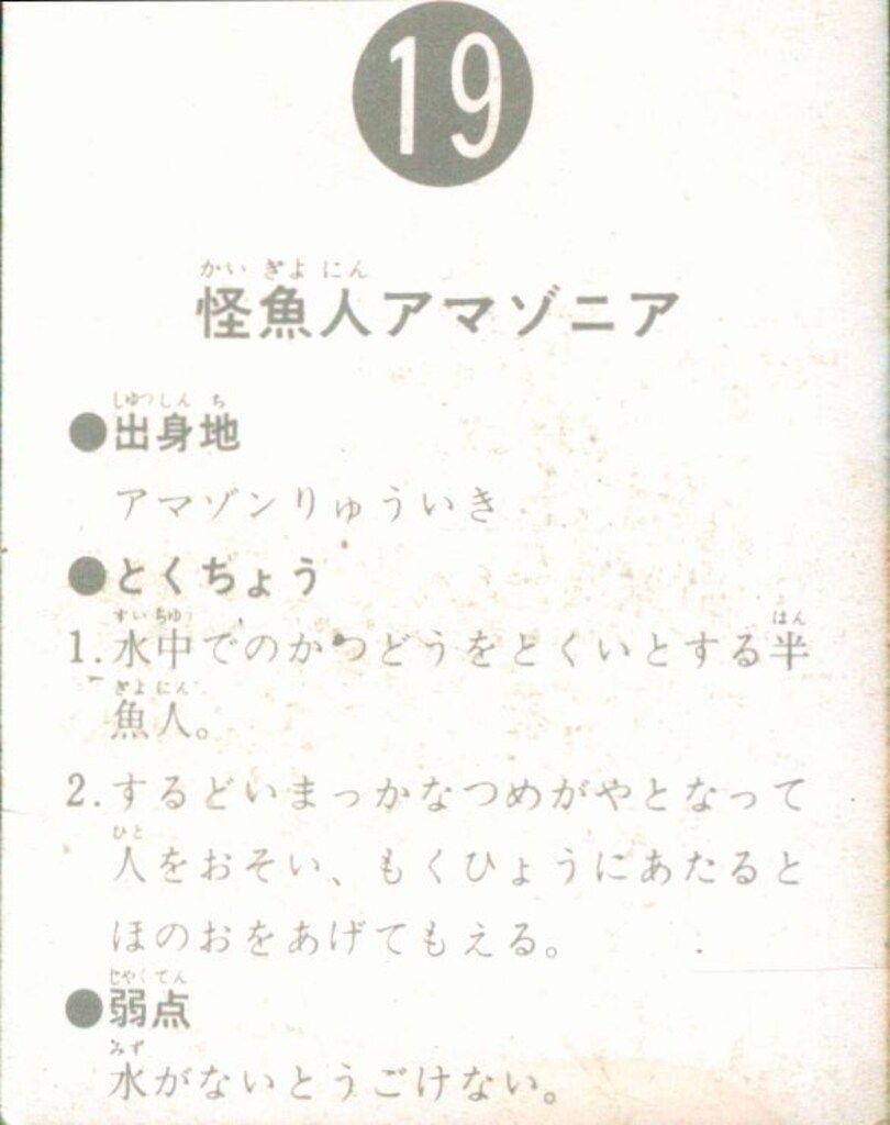 カルビー製菓　旧仮面ライダーカード　NO.19 怪魚人アマゾニア　表14局 カルビー製菓 【旧仮面ライダーカード】 表14局版 怪魚人アマゾニア 19