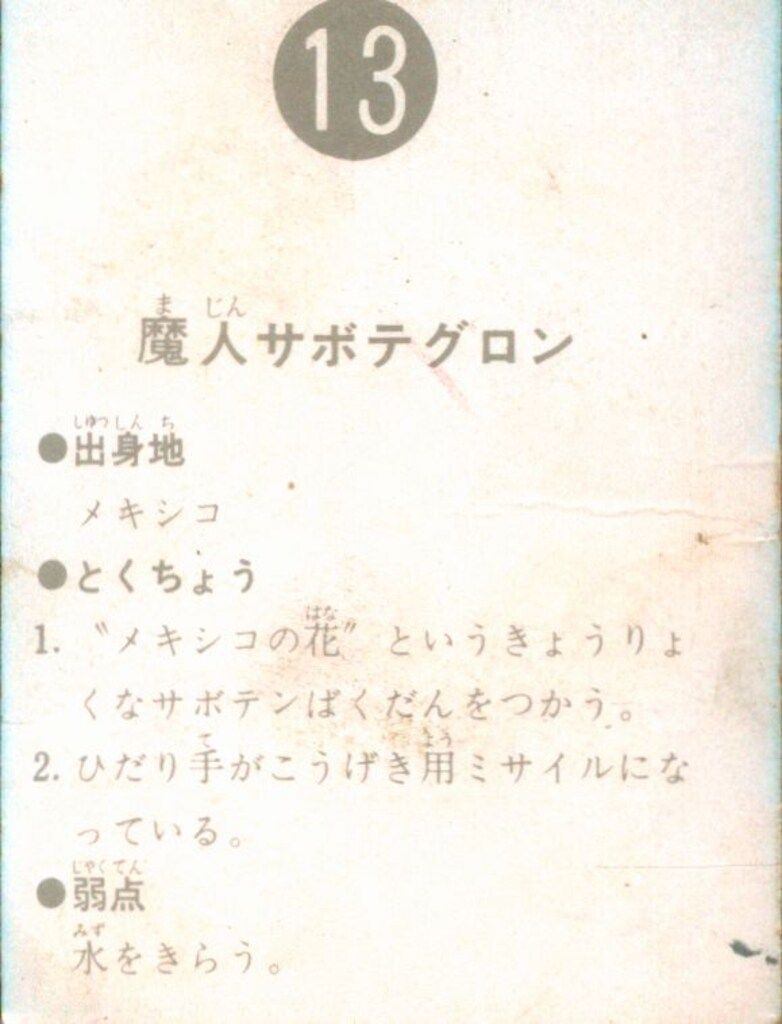 カルビー製菓 【旧仮面ライダーカード】 表25局版 魔人サボテグロン 13