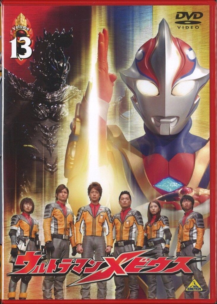ウルトラマンメビウス DVD 全13巻セット セル版 美品 ウルトラマンメビウス DVD 全13巻セット セル版 美品 Amazon.co.jp