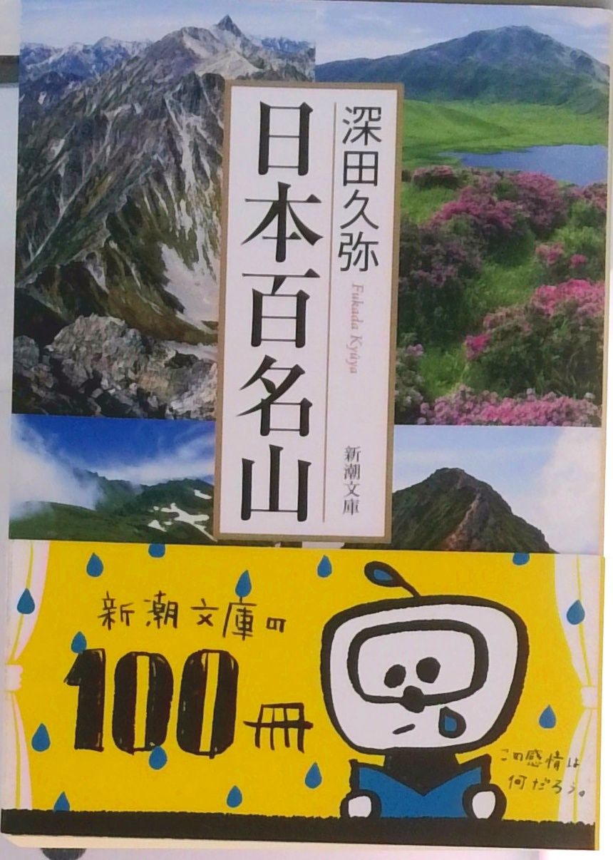 日本百名山 改版/新潮社/深田久弥（文庫） - メルカリ
