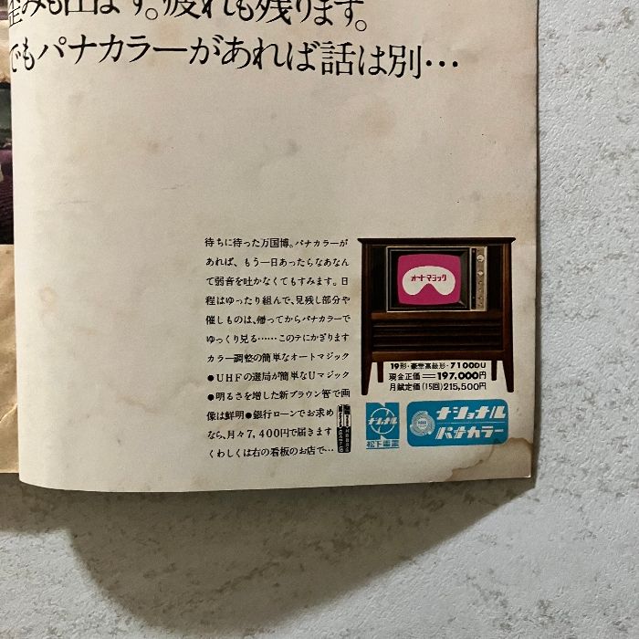 サンデー毎日 増刊1970 4/30 毎日新聞社 - メルカリ