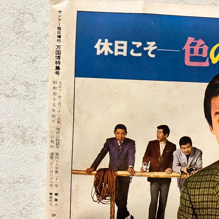 サンデー毎日 増刊1970 4/30 毎日新聞社 - メルカリ