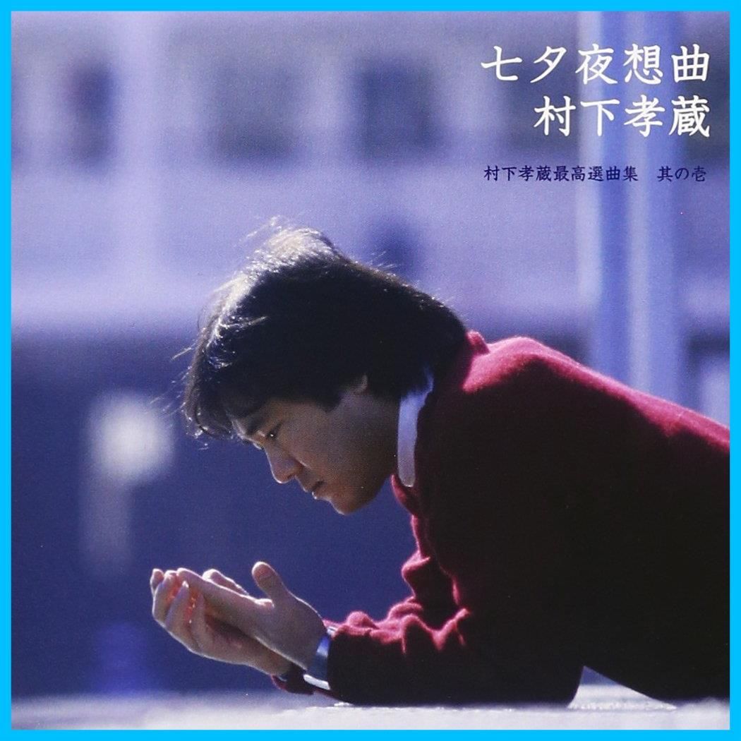 特価セール】七夕夜想曲~村下孝蔵最高選曲集 其の壱 SACDハイブリッド