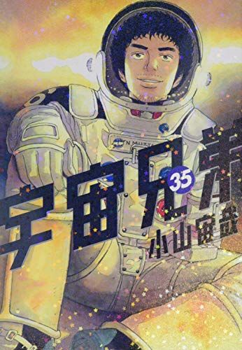 【初版】宇宙兄弟　1〜32、35、36巻セット　小山宙哉　モーニング 初版】宇宙兄弟 1〜32、35、36巻セット 小山宙哉 モーニング 漫画
