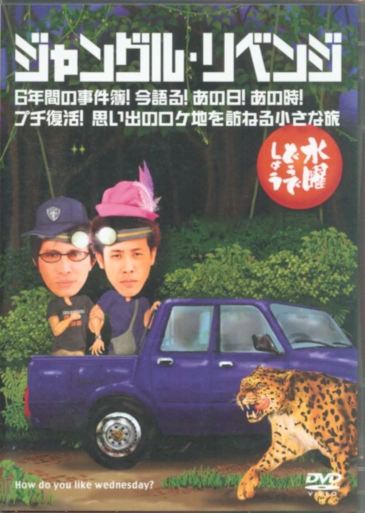 バラエティDVD 水曜どうでしょう ジャングル・リベンジ 6年間の事件簿