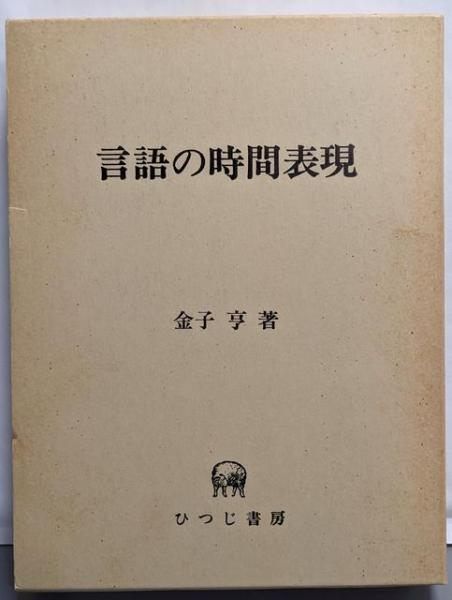 中古】言語の時間表現 (ひつじ研究叢書 言語編 第 7巻)／金子 享