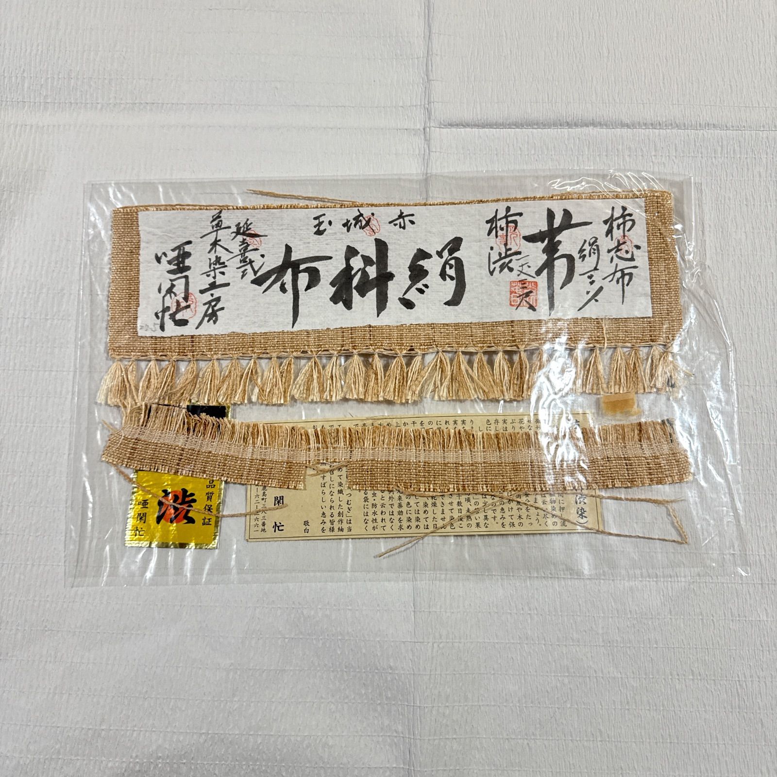 絹科布 松葉仕立て 名古屋帯 玉城赤 - メルカリ