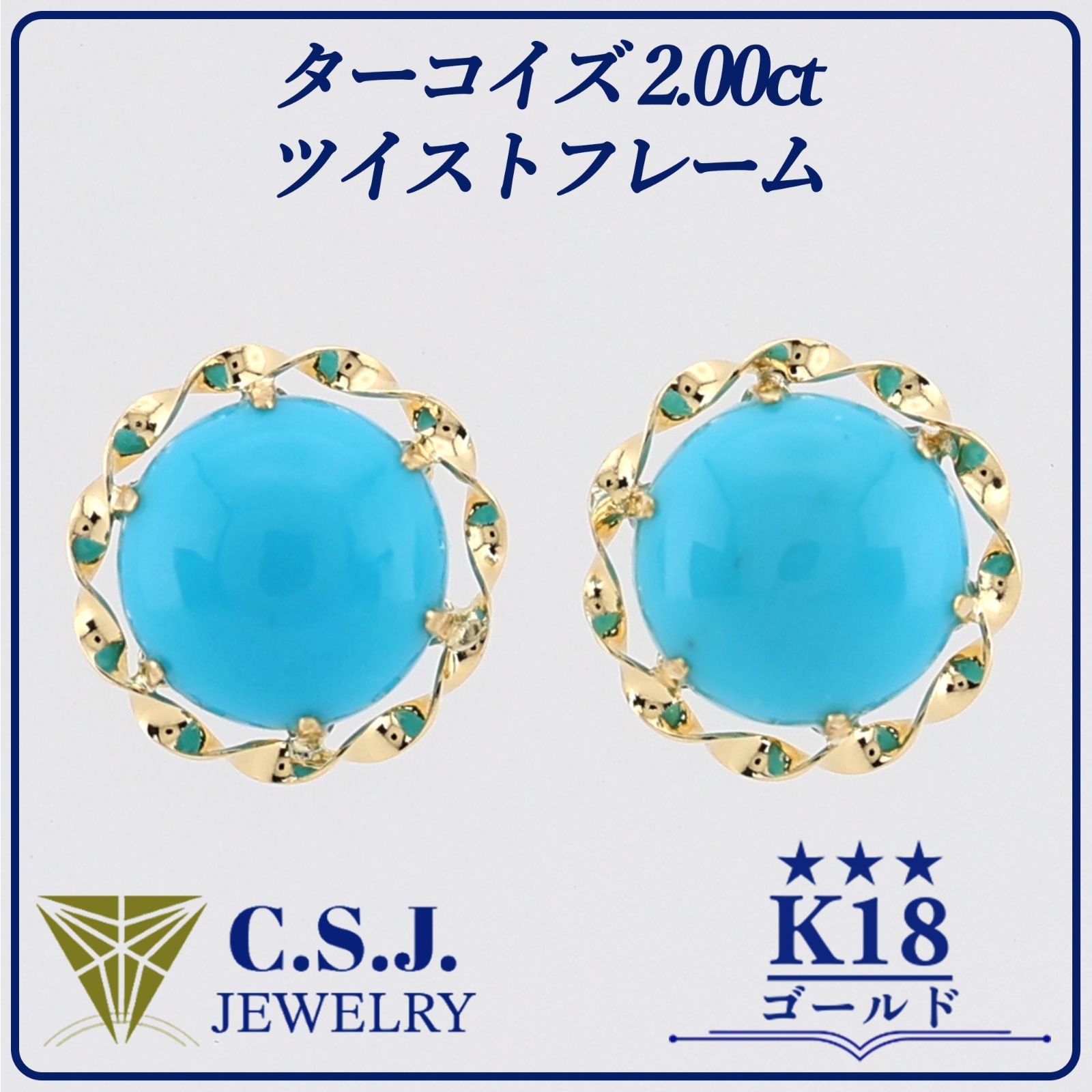 参考定価71,070円！》 K18 ゴールド ターコイズ 2.00ct セット ピアス 