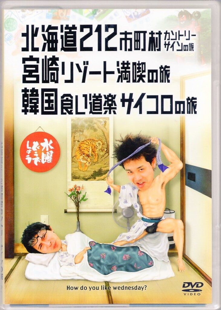 水曜日どうでしょう DVD全集vol.1+北海道212市町村カントリーサインの旅 バラエティDVD 水曜どうでしょう 北海道212市町村カントリーサインの旅