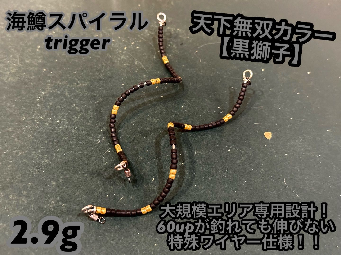 黒獅子】管釣り エリアトラウト【形状記憶】海鱒スパイラルtrigger2.9g