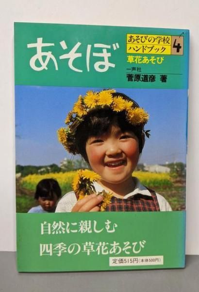 一声社 あそぼ あそびの学校ハンドブック10 絵かきうた 絵かきあそび 菅原道彦 一声社 あそぼ あそびの学校ハンドブック10 絵かきうた 絵かきあそび