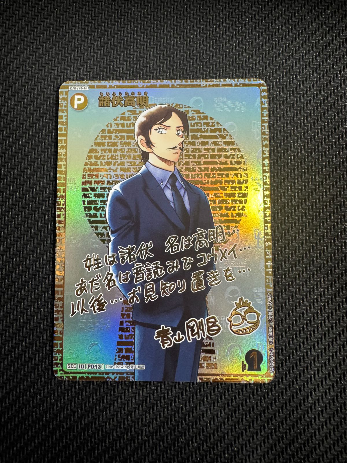 新たなる謎 SEC 諸伏高明 サイン入り - メルカリ