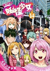 妖怪少女－モンスガ－ 全巻（1-14巻セット・完結）ふなつかずき【1週間