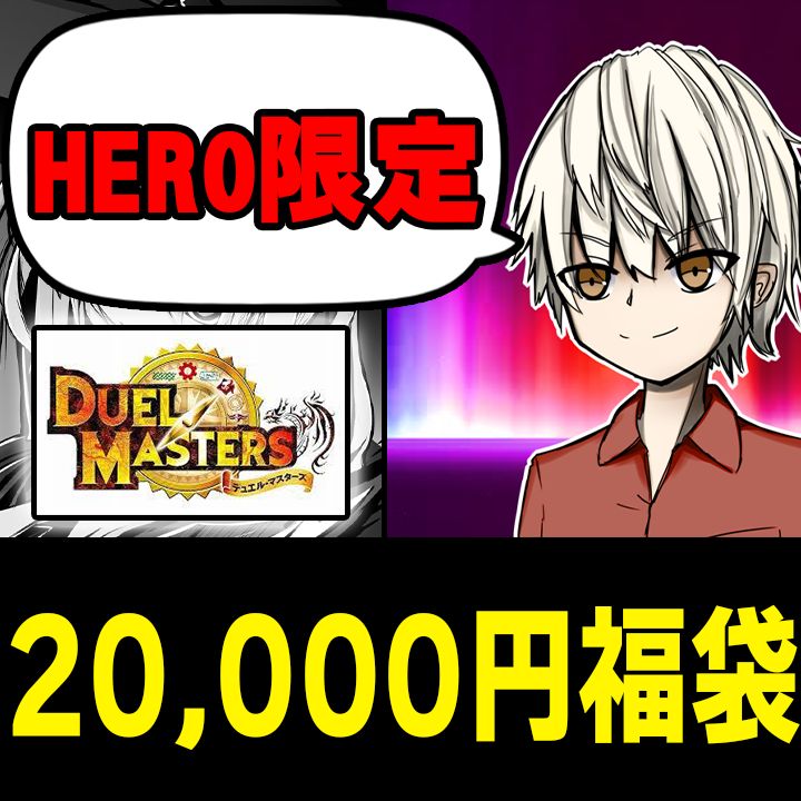 カードショップHERO 20000円デュエマ福袋