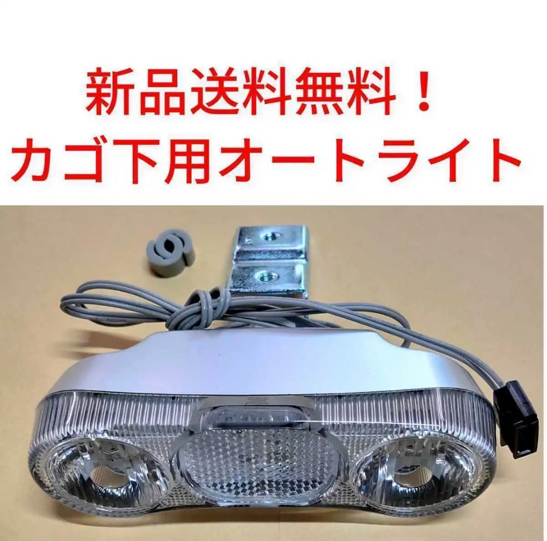 自転車 LEDオートライト カゴ下用 AL12S-A3 MD12専用 自動 ハブ 