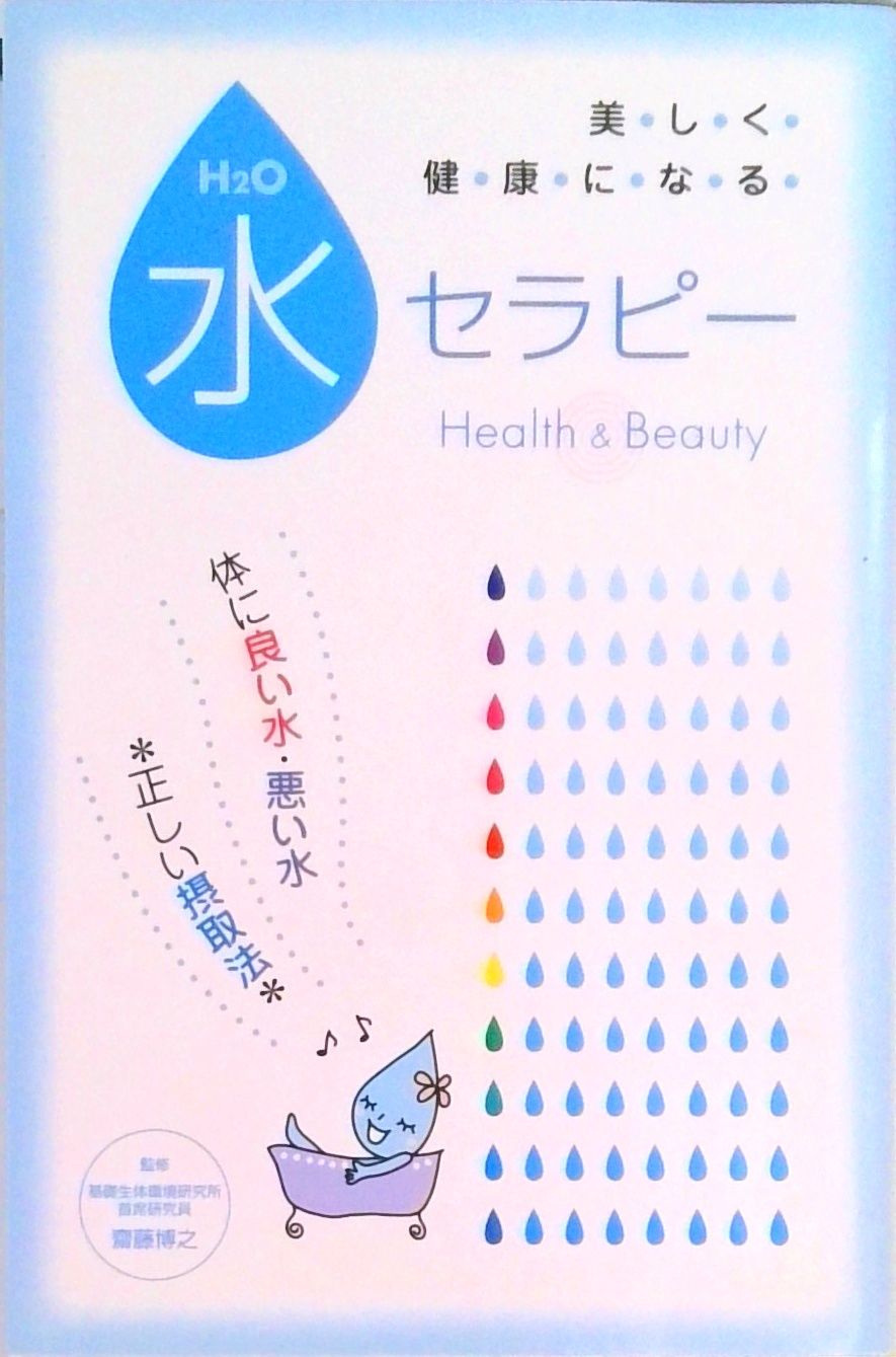 水セラピー 体に良い水・悪い水、正しい摂取法/アクタスソリューション