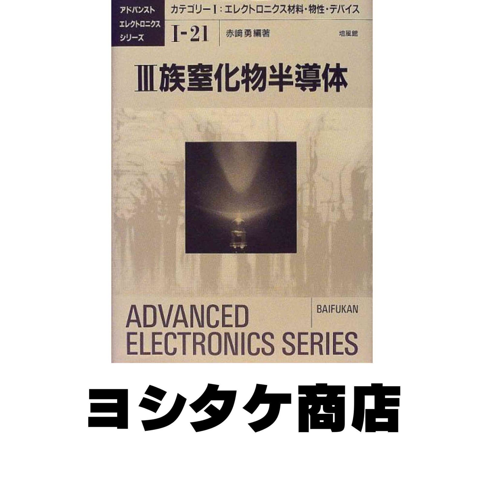 3族窒化物半導体 (アドバンストエレクトロニクスシリーズ カテゴリー 1-21) 赤崎 勇 3族窒化物半導体 (アドバンストエレクトロニクスシリーズ カテゴリー 1