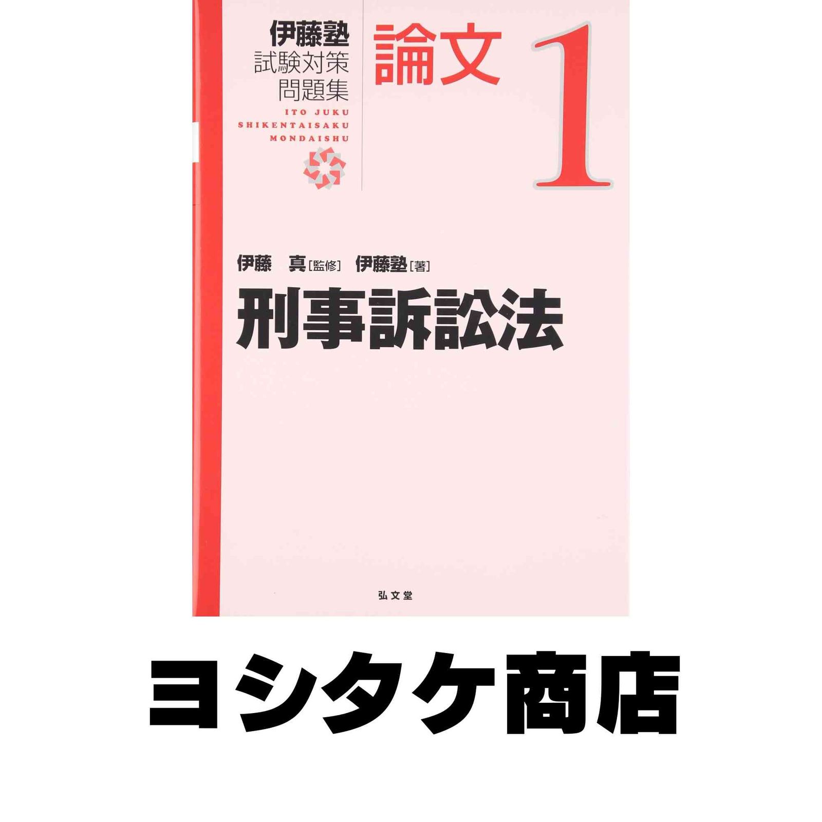 【レア】伊藤塾 呉明植 商訴完全マスター 刑事訴訟法 DVD レア】伊藤塾 呉明植 商訴完全マスター 刑事訴訟法 DVDの通販 by