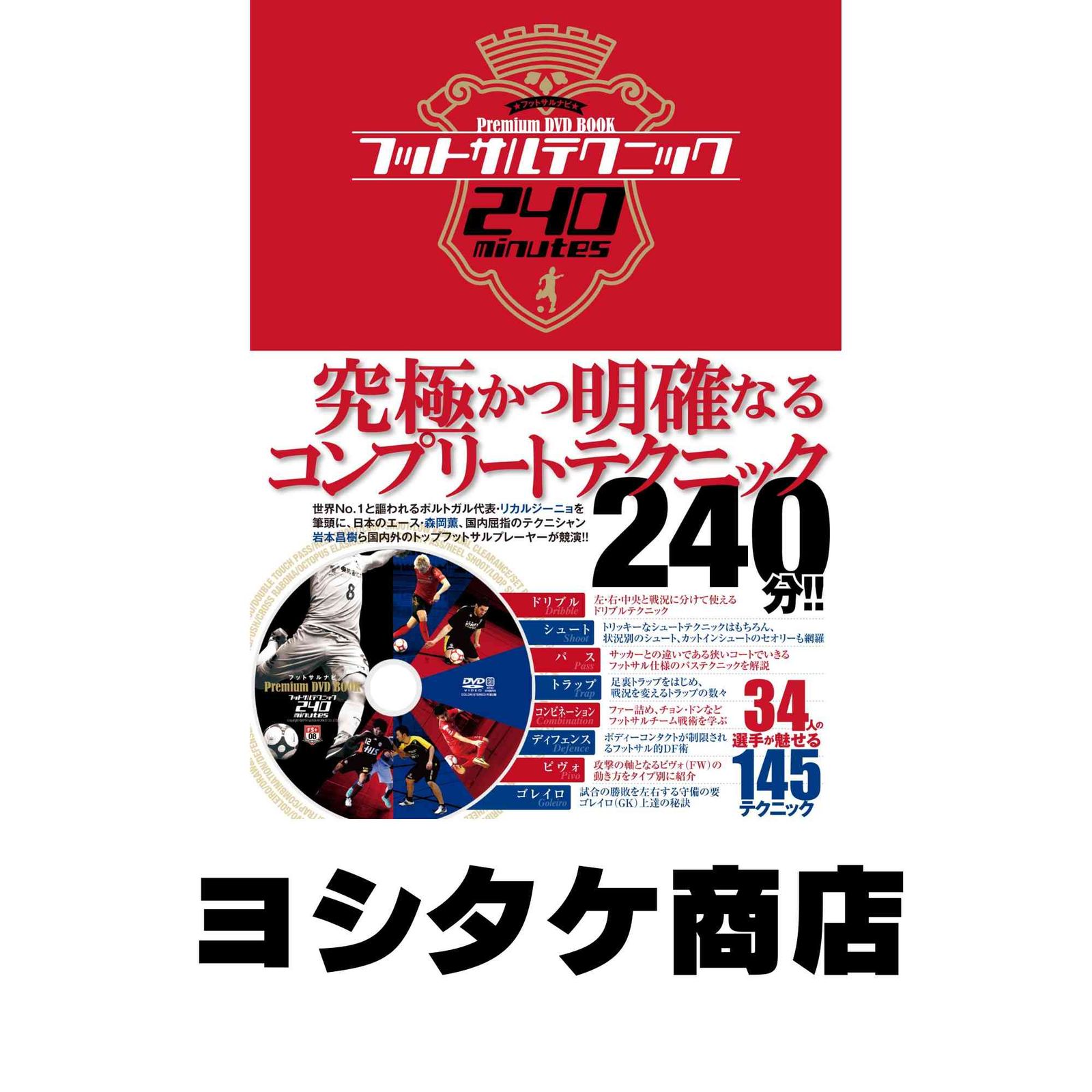 フットサル教本、フットサルナビ付録DVDセット 15枚 フットサル教本、フットサルナビ付録DVDセット 15枚