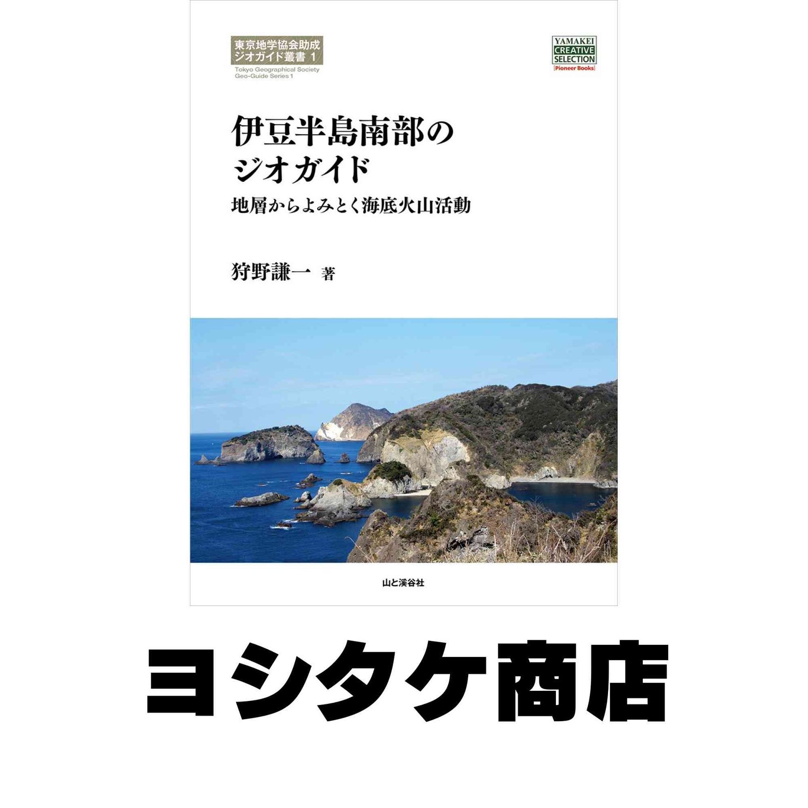 人気セール，SALE 伊豆半島南部のジオガイド 地層からよみとく海底火山活動 (YAMAKEI CREATIVE SELECTION Pioneer Books) [単行本（ソフトカバー… その他
