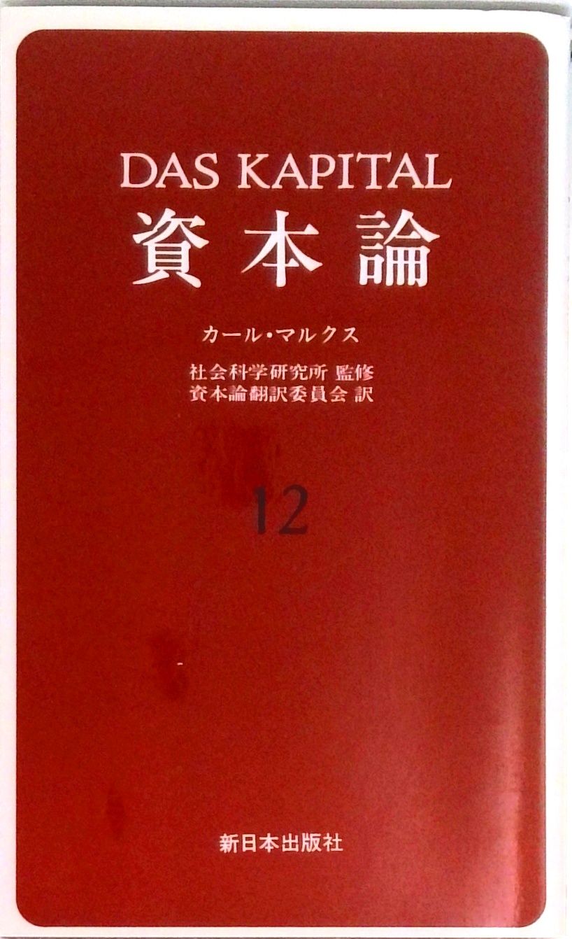 新版 マルクス 資本論 1～12 【完結】 新版 資本論 全12冊 完結セット 単行本 / カール・マルクス - メルカリ