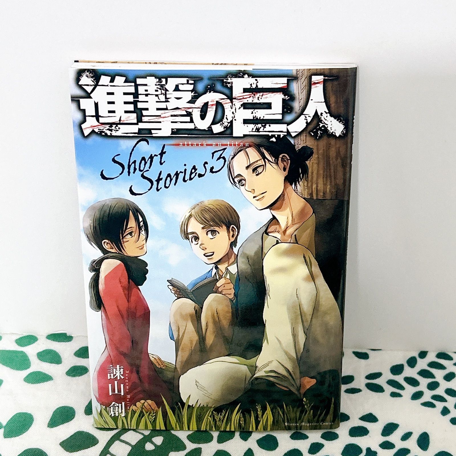 進撃の巨人 Short Stories 3✨ 諫山創 ショートストーリーズ 小説版