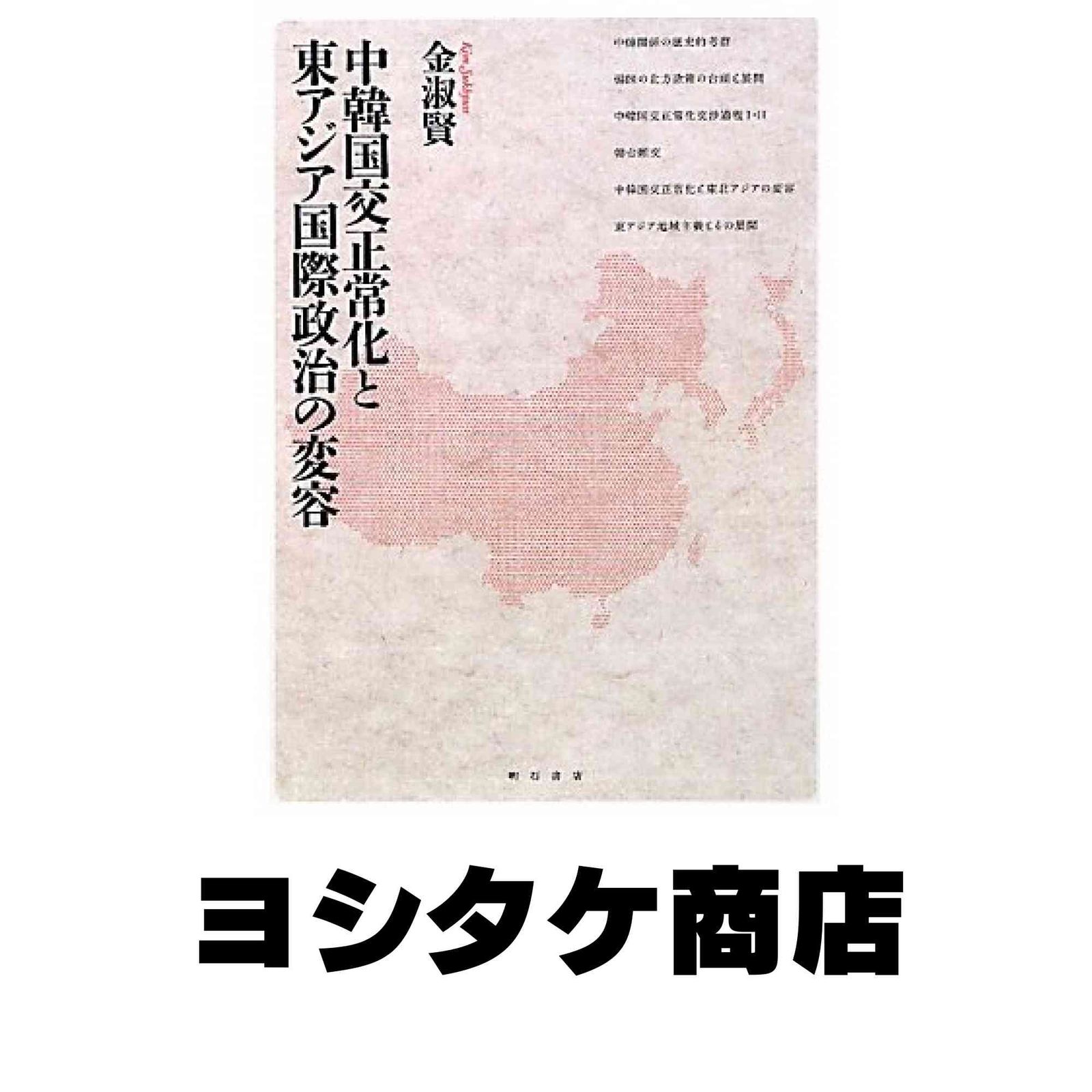 中韓国交正常化と東アジア国際政治の変容 [単行本] 金 淑賢
