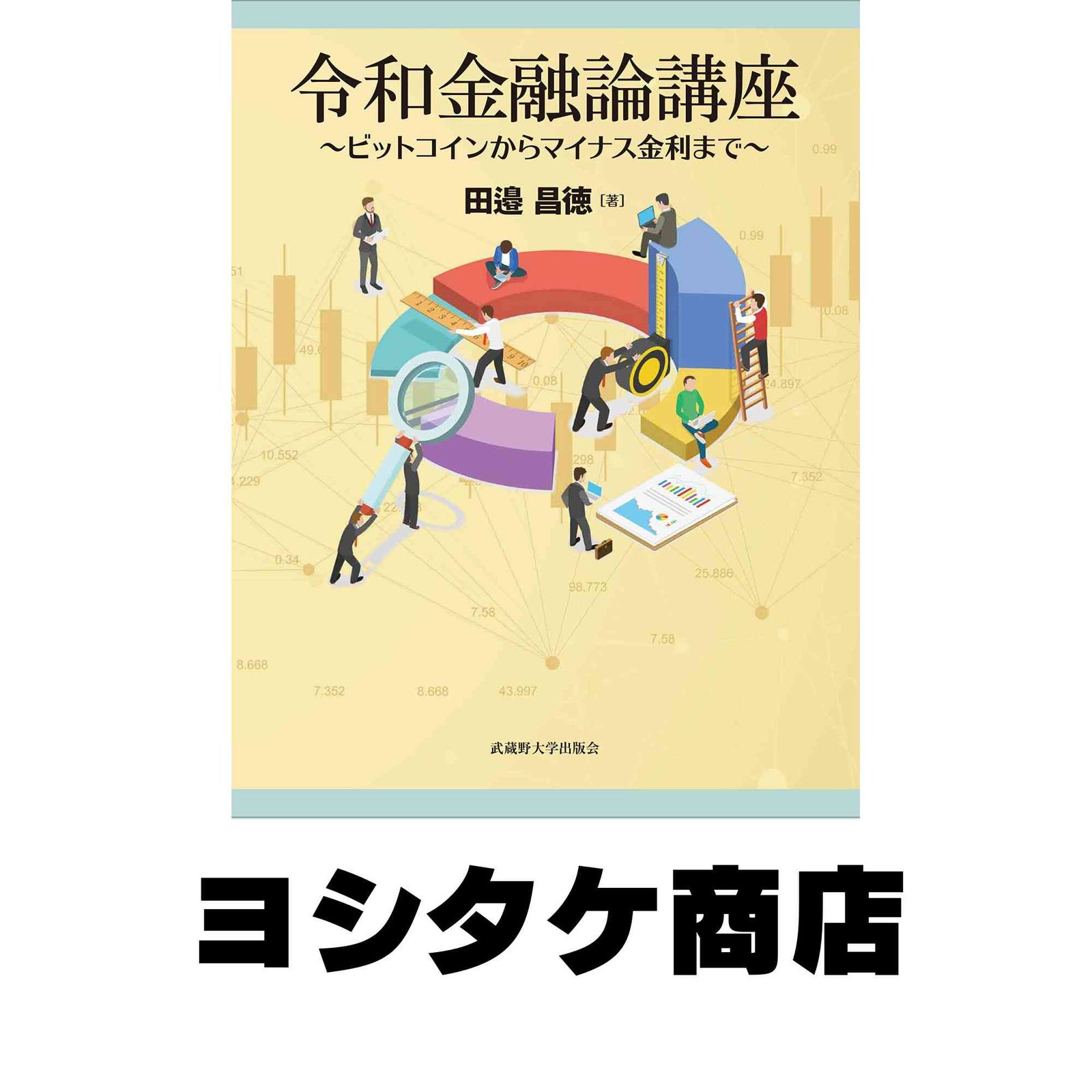 令和金融論講座 (ビットコインからマイナス金利まで) [単行本（ソフトカバー）] 田邉昌徳