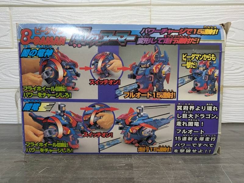 タカラ ビーダマン ボンバーマン 爆外伝 闇のアーマー 元箱付き 191125