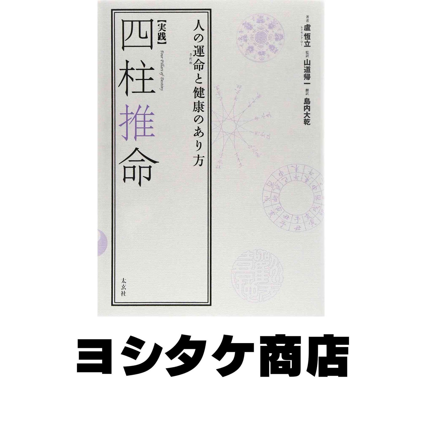 実践四柱推命ー四柱推命はこうしてみます！