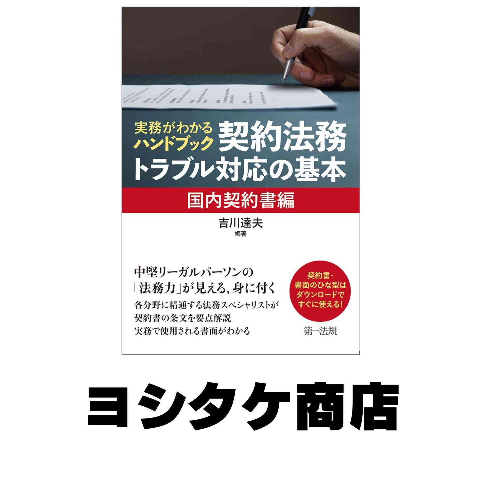 実務がわかるハンドブック　契約法務・トラブル対応の基本［国内契約書編］ 吉川 達夫