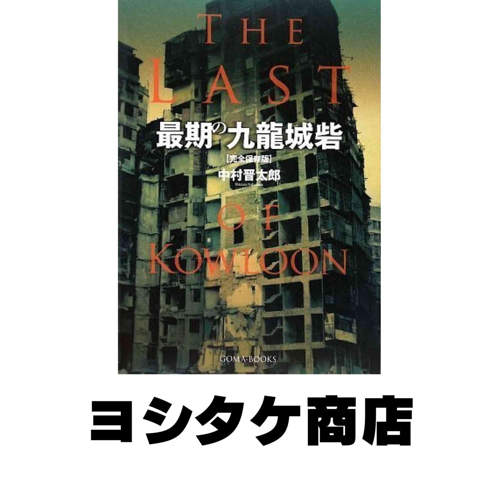 中村晋太郎 【　最期の九龍城砦　完全保存版　DVD付き　】ゴマブックス 最期の九龍城砦 完全保存版】 DVD付き [単行本] 中村晋太郎 - メルカリ