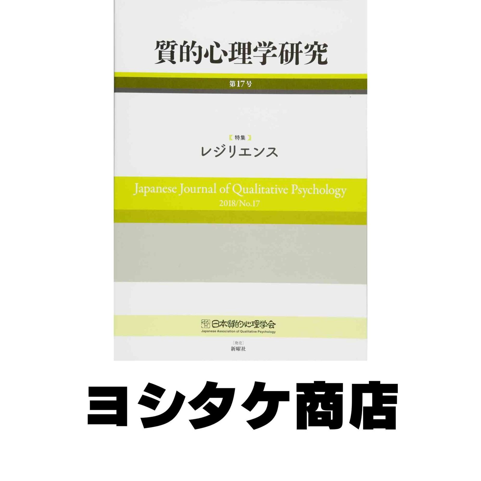 質的心理学研究 第17号 2018/No.17: 特集 レジリエンス [単行本] 日本