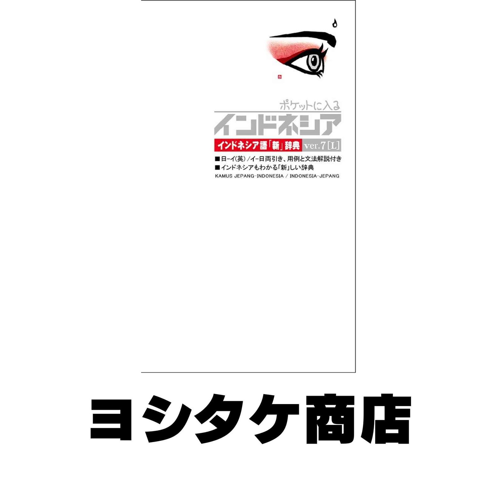 ポケットに入るインドネシア Ver7[L] インドネシア語「新」辞典 [新書