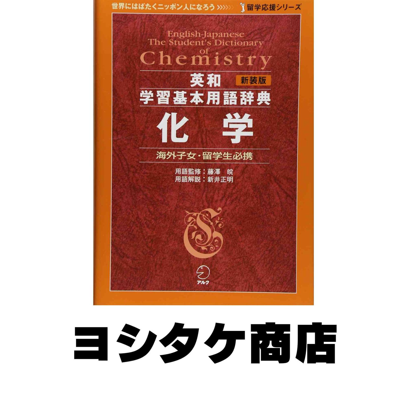 セール中 新装版 英和学習基本用語辞典 化学 (留学応援シリーズ) 新井正明; 藤沢