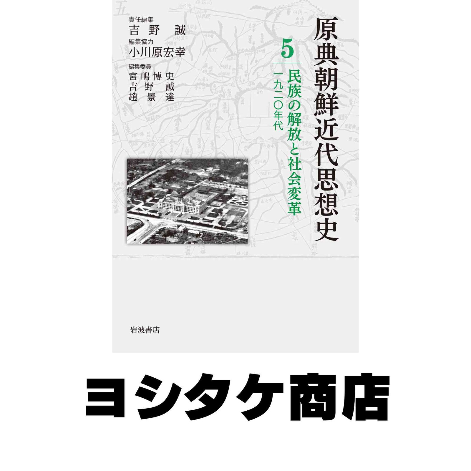 民族の解放と社会変革 1920年代 (原典朝鮮近代思想史 第5巻) 宮嶋 博史? 吉野 誠? 趙 景達? 井上 厚史; 林 雄介