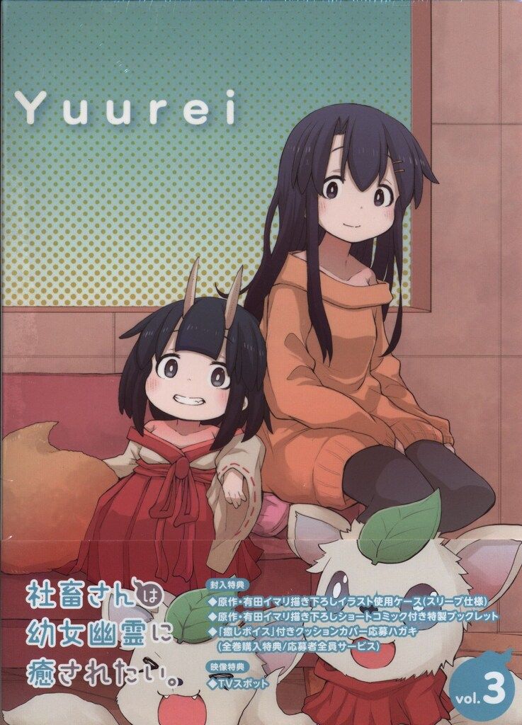 サンプル盤 ※未開封 アニメBlu-ray 社畜さんは幼女幽霊に癒されたい