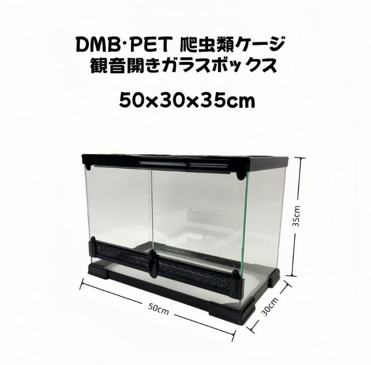 爬虫類ケージ 50x30x35cmガラス飼育ケージ 観音開きガラス組立不要 爬虫類ケージ 50x30x35cmガラス飼育ケージ 観音開きガラス組立不要