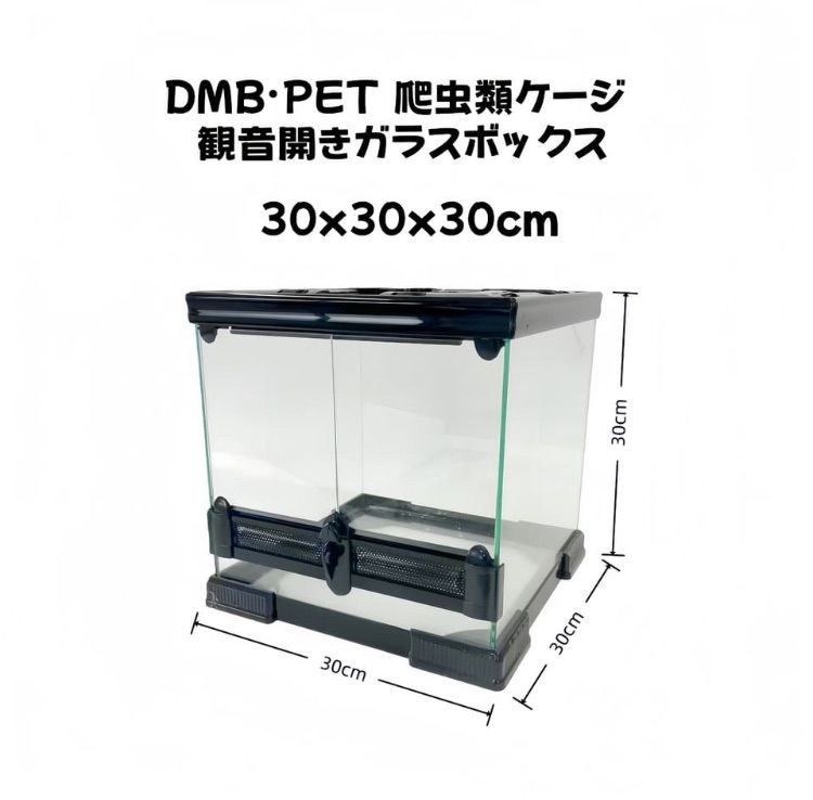 DMB爬虫類ケージ 30x30x30cm ガラス飼育ケージ 303030 観音開きガラス