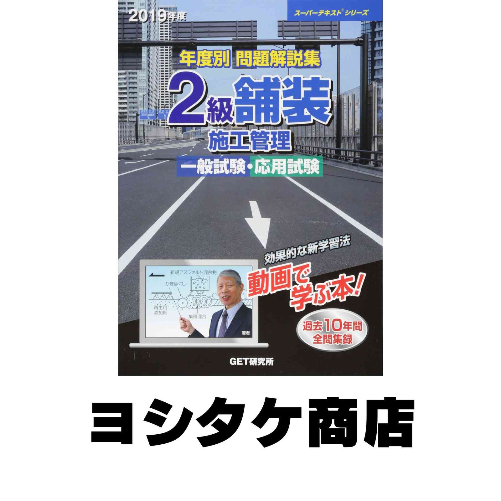 年度別 問題解説集 2級舗装施工管理 一般試験・応用試験 令和