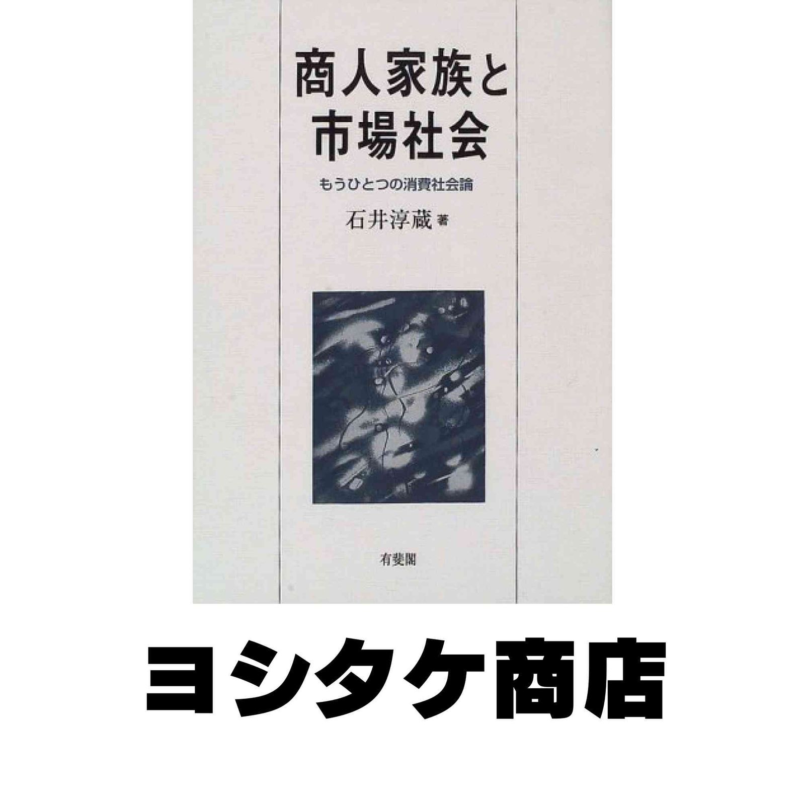  商人家族と市場社会: もうひとつの消費社会論 石井 淳蔵 その他