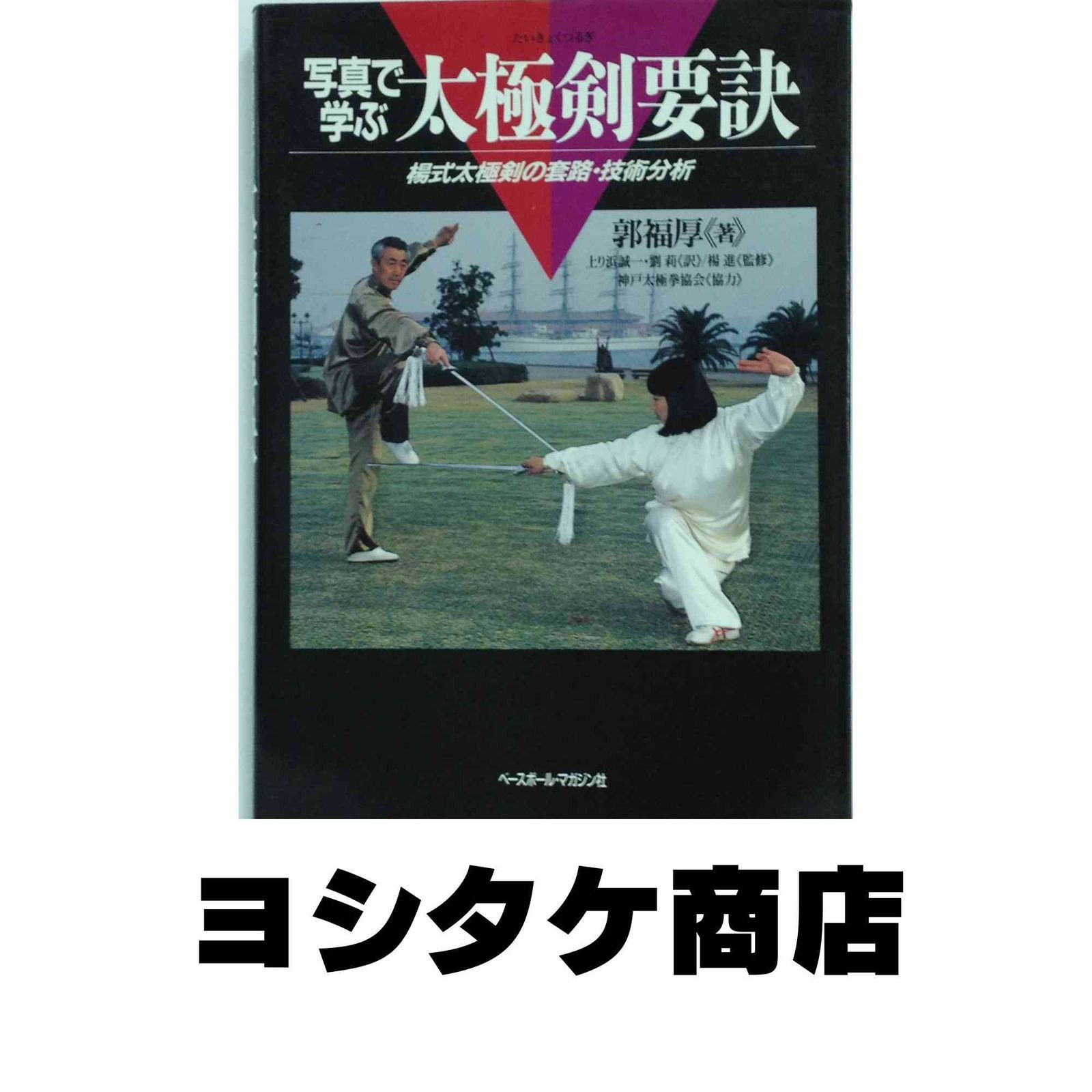 太極剣要訣 : 楊式太極剣の套路・技術分析 写真で学ぶ 表演用の