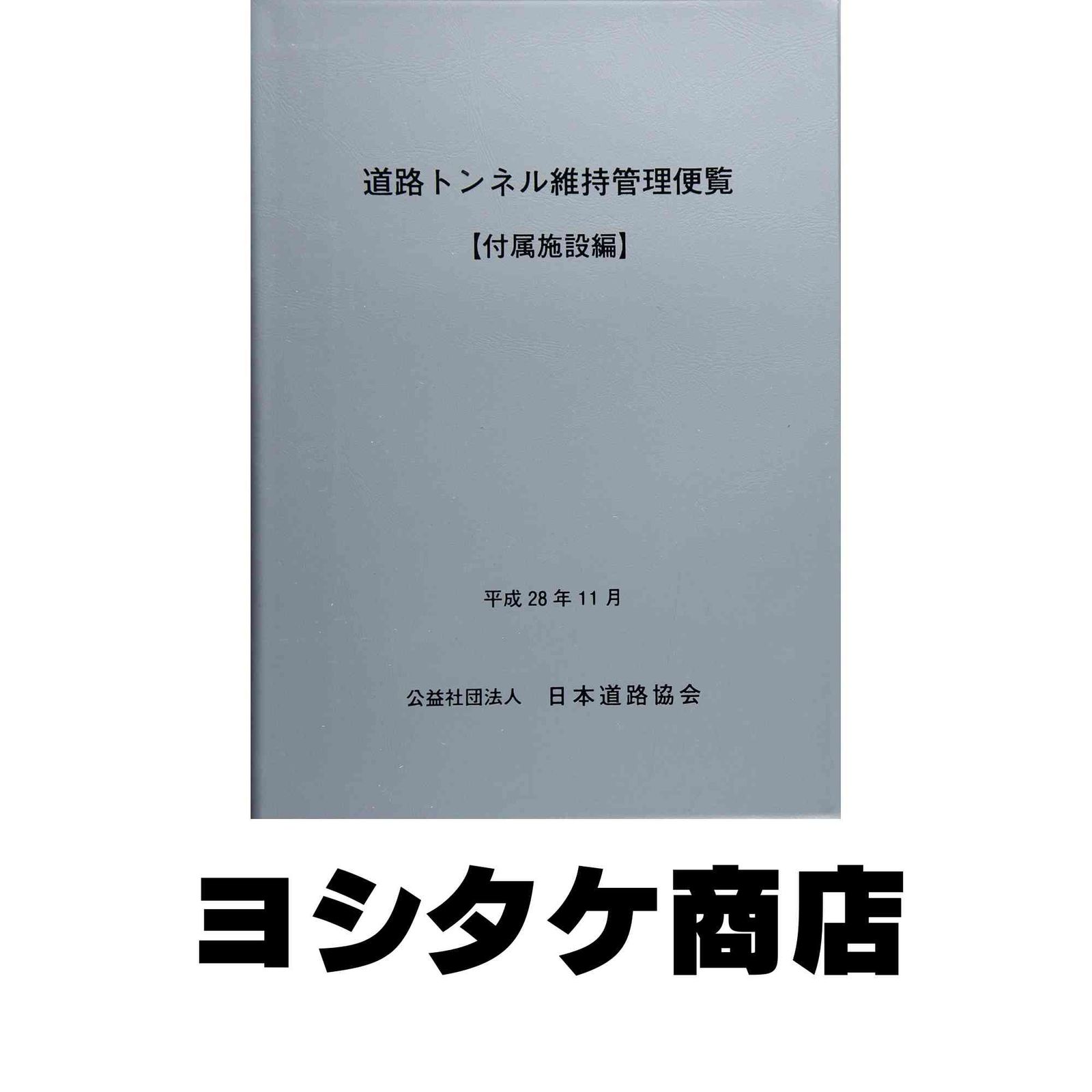 道路トンネル維持管理便覧 (付属施設編) 日本道路協会 【公式通販】