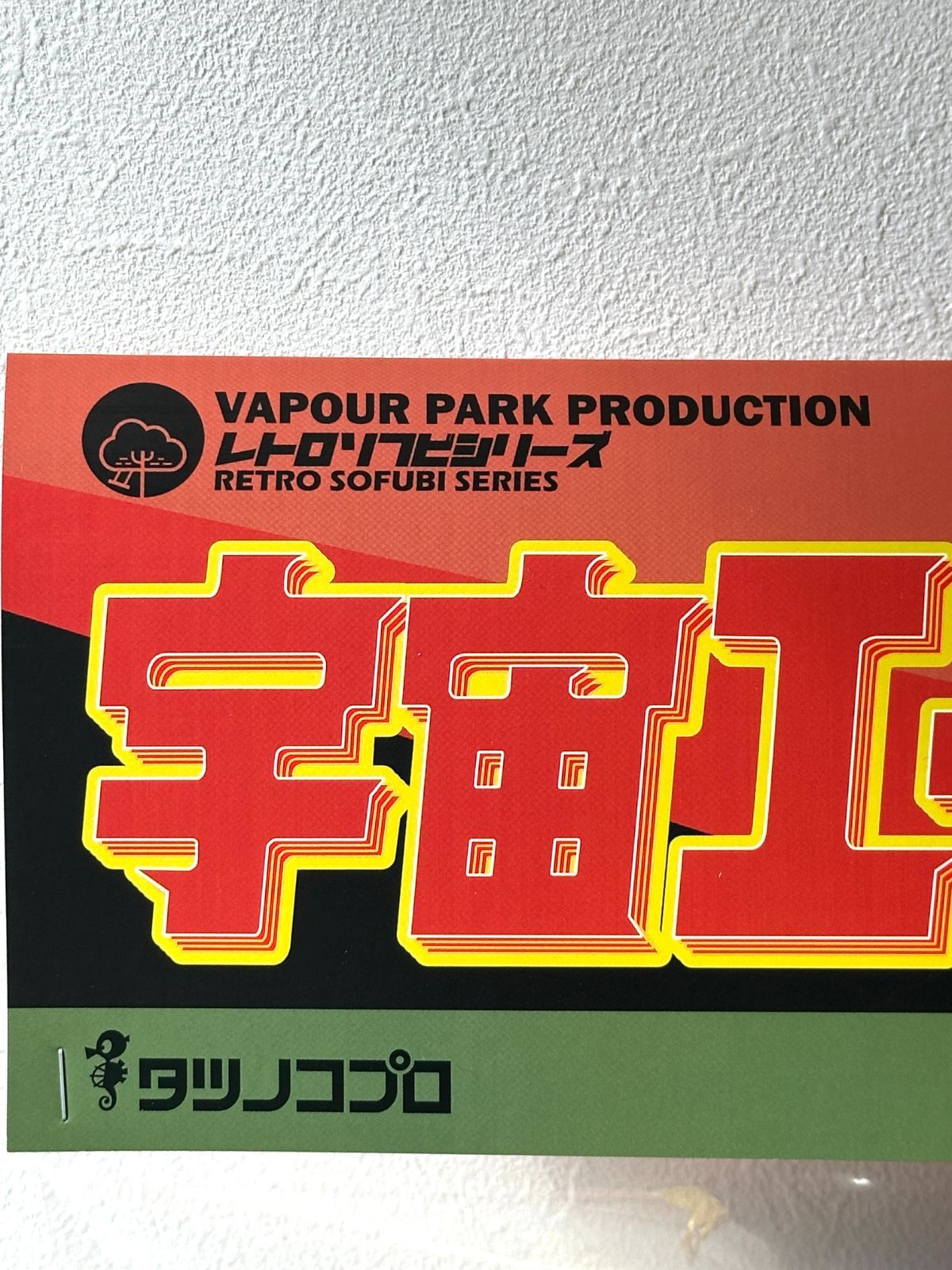 レトロソフビシリーズ- 宇宙エース》ヴェイパーパーク×タツノコプロ