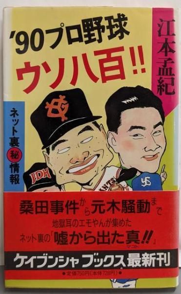 中古】'90プロ野球ウソ八百!!<ケイブンシャブックス>／江本孟紀 著