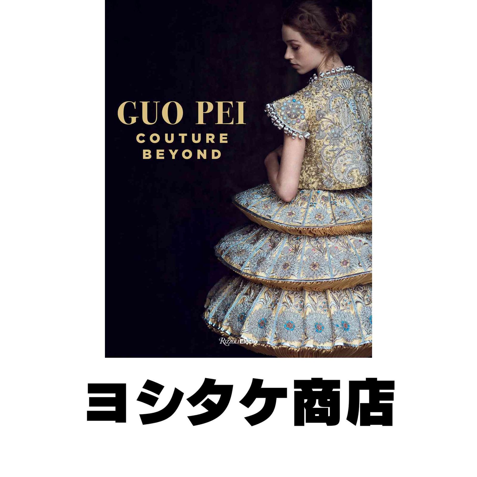 Guo Pei: Couture Beyond [ハードカバー] Wallace, Paula? Yaeger 