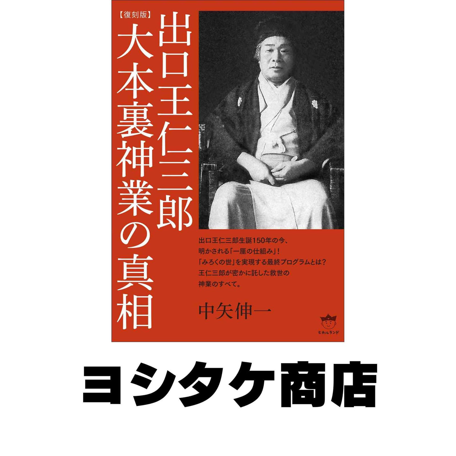復刻版]出口王仁三郎 大本裏神業の真相 [単行本（ソフトカバー）] 中矢